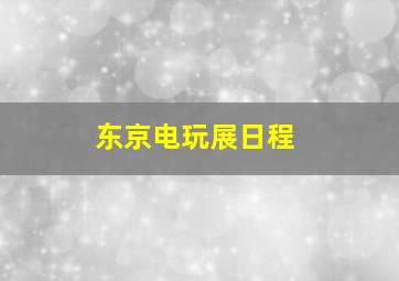 东京电玩展日程