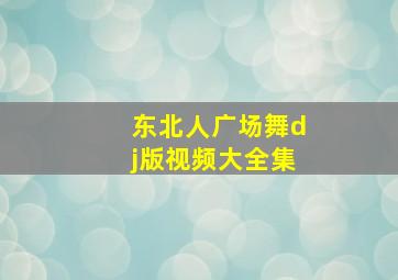 东北人广场舞dj版视频大全集