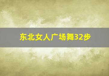 东北女人广场舞32步