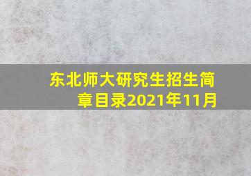 东北师大研究生招生简章目录2021年11月