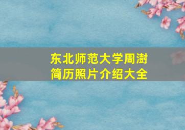 东北师范大学周澍简历照片介绍大全