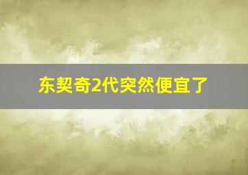 东契奇2代突然便宜了