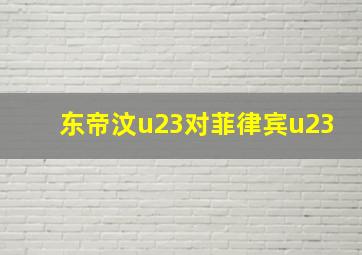 东帝汶u23对菲律宾u23