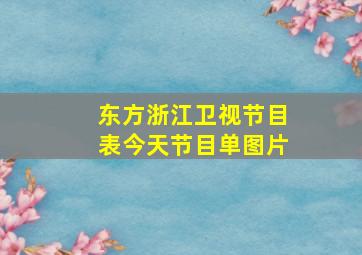 东方浙江卫视节目表今天节目单图片