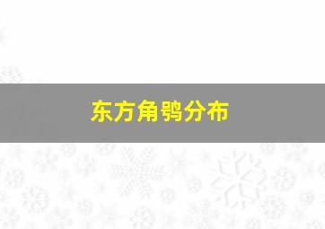 东方角鸮分布