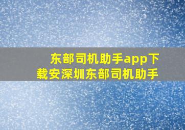 东部司机助手app下载安深圳东部司机助手