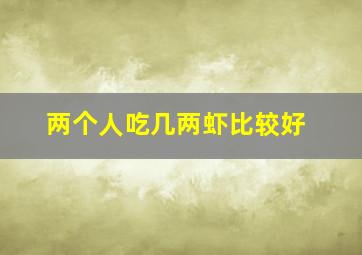 两个人吃几两虾比较好