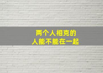 两个人相克的人能不能在一起