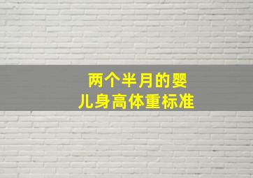 两个半月的婴儿身高体重标准