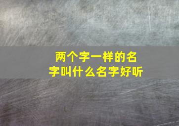 两个字一样的名字叫什么名字好听