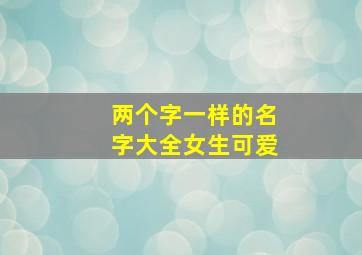 两个字一样的名字大全女生可爱