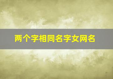 两个字相同名字女网名