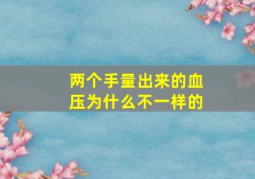 两个手量出来的血压为什么不一样的