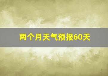 两个月天气预报60天