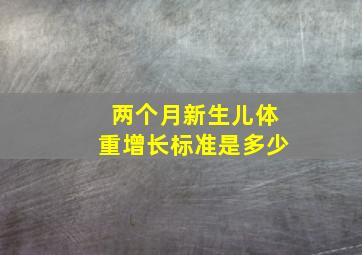 两个月新生儿体重增长标准是多少