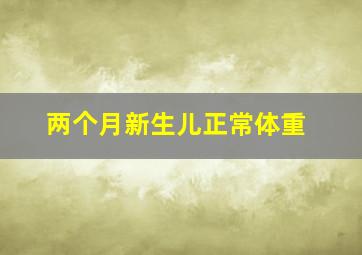 两个月新生儿正常体重