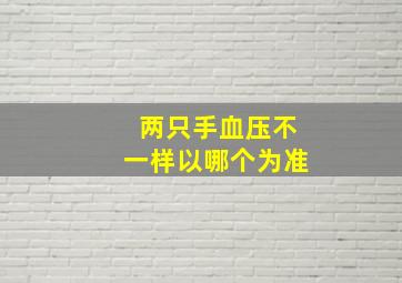 两只手血压不一样以哪个为准