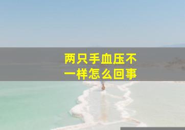 两只手血压不一样怎么回事