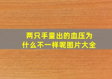 两只手量出的血压为什么不一样呢图片大全