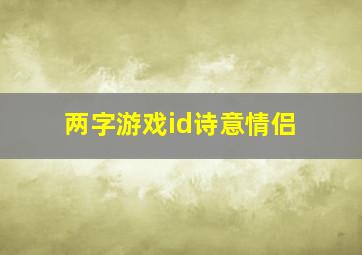 两字游戏id诗意情侣