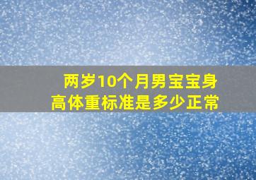 两岁10个月男宝宝身高体重标准是多少正常