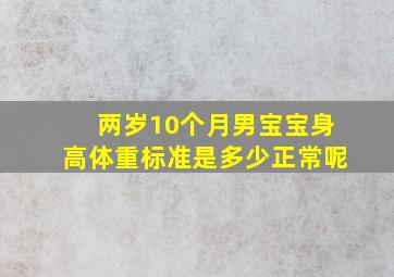 两岁10个月男宝宝身高体重标准是多少正常呢