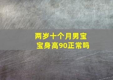 两岁十个月男宝宝身高90正常吗