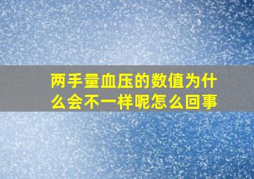 两手量血压的数值为什么会不一样呢怎么回事