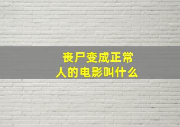 丧尸变成正常人的电影叫什么