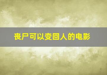 丧尸可以变回人的电影