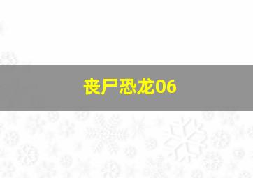 丧尸恐龙06