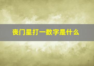 丧门星打一数字是什么