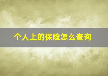 个人上的保险怎么查询