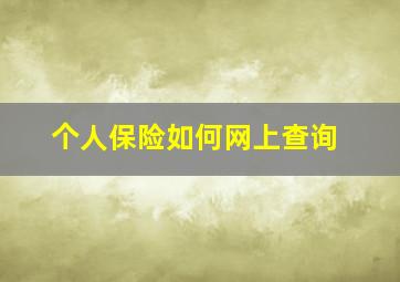 个人保险如何网上查询