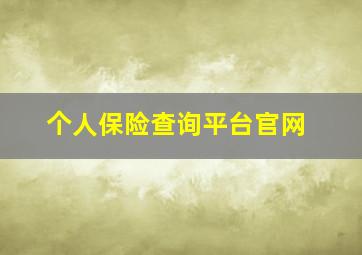 个人保险查询平台官网