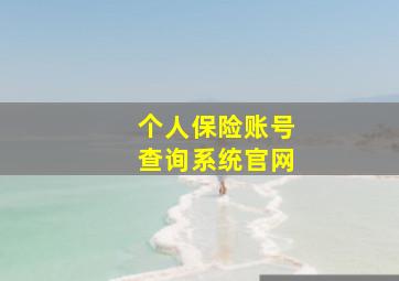 个人保险账号查询系统官网