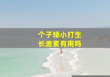 个子矮小打生长激素有用吗