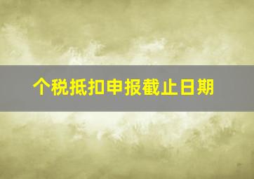 个税抵扣申报截止日期