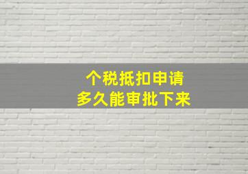 个税抵扣申请多久能审批下来