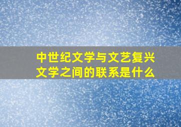 中世纪文学与文艺复兴文学之间的联系是什么