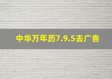 中华万年历7.9.5去广告