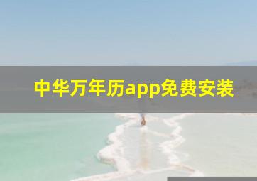 中华万年历app免费安装