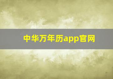 中华万年历app官网