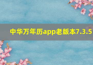 中华万年历app老版本7.3.5