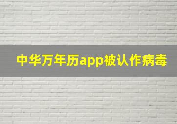 中华万年历app被认作病毒