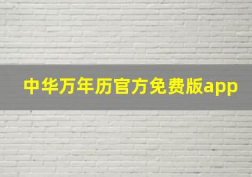 中华万年历官方免费版app