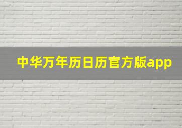 中华万年历日历官方版app