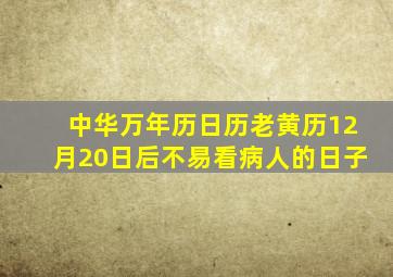 中华万年历日历老黄历12月20日后不易看病人的日子