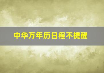 中华万年历日程不提醒