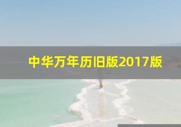 中华万年历旧版2017版